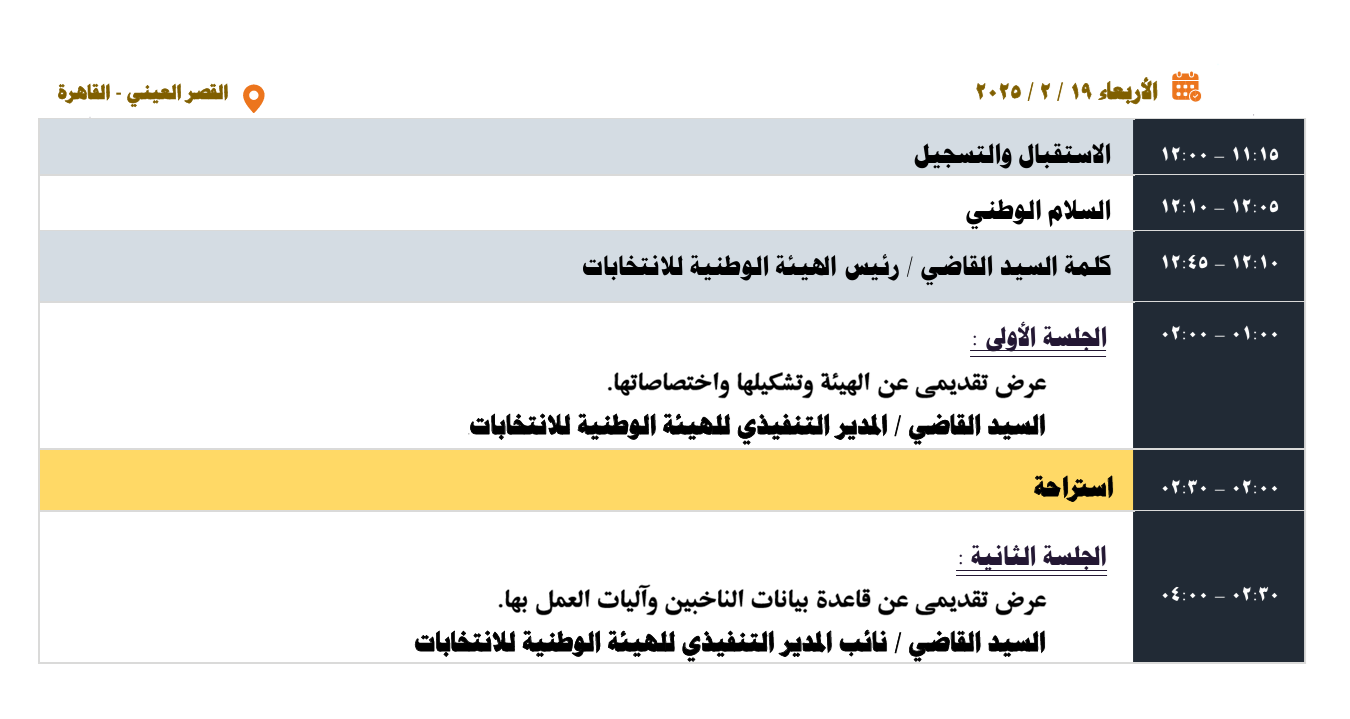 ندوة_تقفيفية_عن_دور_الهيئة_الوطنية_للانتخابات.png